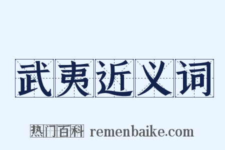 武夷近义词是什么意思的图片